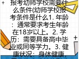 报考幼师学校需要什么条件(幼师学校报考条件是什么1. 年龄：通常要求考生年龄在18岁以上。2. 学历：需要具备高中毕业或同等学力。3. 健康状况：身体健康，无传染病或其他影响教学工作的疾病。4. 语言
