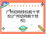 广州幼师技校前十学校(广州幼师前十技校)
