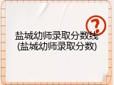 盐城幼师录取分数线(盐城幼师录取分数)