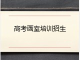 高考画室培训招生