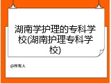 湖南学护理的专科学校(湖南护理专科学校)