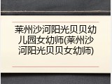 莱州沙河阳光贝贝幼儿园女幼师(莱州沙河阳光贝贝女幼师)