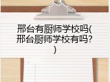 邢台有厨师学校吗(邢台厨师学校有吗？)