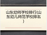 山东幼师学校排行(山东幼儿师范学校排名)