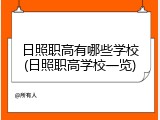 日照职高有哪些学校(日照职高学校一览)
