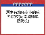 河南有幼师专业的单招院校(河南幼师单招院校)