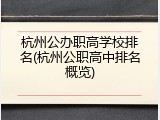 杭州公办职高学校排名(杭州公职高中排名概览)