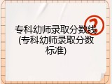 专科幼师录取分数线(专科幼师录取分数标准)