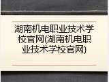 湖南机电职业技术学校官网(湖南机电职业技术学校官网)