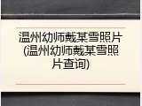 温州幼师戴某雪照片(温州幼师戴某雪照片查询)