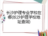 长沙护理专业学校在哪(长沙护理学校地址查询)