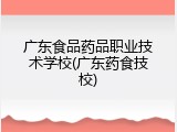 广东食品药品职业技术学校(广东药食技校)