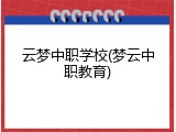 云梦中职学校(梦云中职教育)