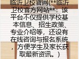 临沂卫校官网(**临沂卫校官方网站**：该平台不仅提供学校基本信息、招生政策、专业介绍等，还设有在线咨询与报名系统，方便学生及家长获取最新资讯。)