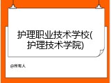 护理职业技术学校(护理技术学院)