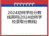 2024幼师学校分数线高吗(2024幼师学校录取分数线)