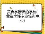 黄岩学厨师的学校(黄岩烹饪专业培训中心)