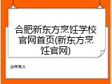 合肥新东方烹饪学校官网首页(新东方烹饪官网)