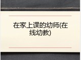 在家上课的幼师(在线幼教)