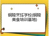 铜陵烹饪学校(铜陵美食培训基地)