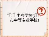 江门 中专学校(江门市中等专业学校)