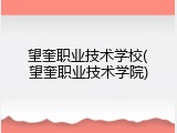 望奎职业技术学校(望奎职业技术学院)
