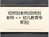 幼师刘老师(幼师刘老师 => 幼儿教育专家刘)