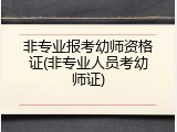 非专业报考幼师资格证(非专业人员考幼师证)