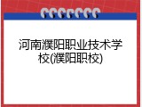 河南濮阳职业技术学校(濮阳职校)