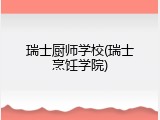 瑞士厨师学校(瑞士烹饪学院)