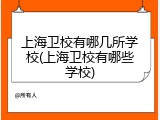 上海卫校有哪几所学校(上海卫校有哪些学校)