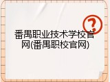 番禺职业技术学校官网(番禺职校官网)