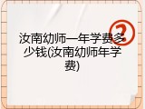 汝南幼师一年学费多少钱(汝南幼师年学费)