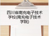 四川省南充电子技术学校(南充电子技术学院)