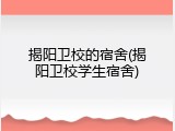 揭阳卫校的宿舍(揭阳卫校学生宿舍)