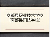 商都县职业技术学校(商都县职技学校)