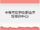 中等烹饪学校(职业烹饪培训中心)
