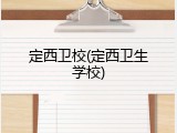 定西卫校(定西卫生学校)