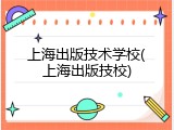 上海出版技术学校(上海出版技校)
