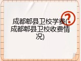 成都郫县卫校学费(成都郫县卫校收费情况)