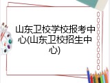 山东卫校学校报考中心(山东卫校招生中心)