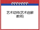 艺术幼师(艺术启蒙教师)