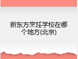 新东方烹饪学校在哪个地方(北京)