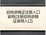 幼师资格证注册入口官网(注册幼师资格证官网入口)