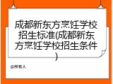 成都新东方烹饪学校招生标准(成都新东方烹饪学校招生条件)