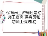 保育员工资高还是幼师工资高(保育员和幼师工资对比)