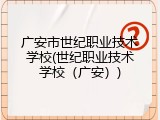 广安市世纪职业技术学校(世纪职业技术学校（广安）)