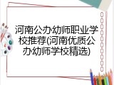 河南公办幼师职业学校推荐(河南优质公办幼师学校精选)