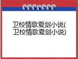 卫校情歌夏剑小说(卫校情歌夏剑小说)