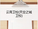 云霄卫校(天空之城卫校)